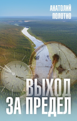 Анатолий Полотно. Выход за предел