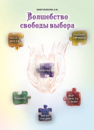 Волшебство свободы выбора. Е. Минченкова