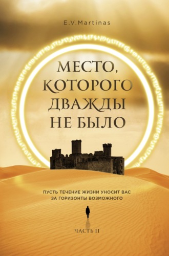 E.V. Martinas. Место, которого дважды не было. Часть 2. Война близко