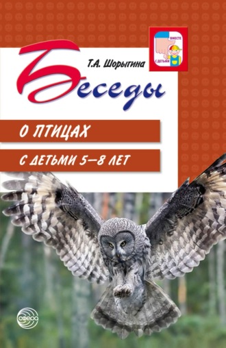 Беседы о птицах с детьми 5—8 лет. 