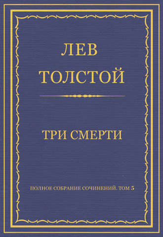 Лев Толстой. Полное собрание сочинений. Том 5. Произведения 1856–1859 гг. Три смерти
