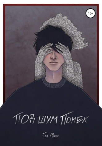 Под шум помех. Тая Монс