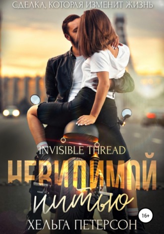 Невидимой нитью. 