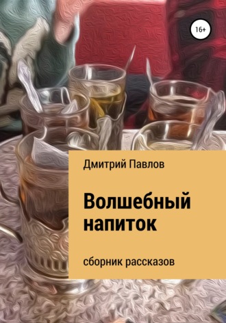 Волшебный напиток. Дмитрий Игоревич Павлов