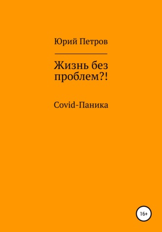 Жизнь без проблем?! COVID-паника. Юрий Петров