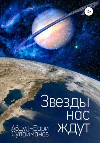 Звезды нас ждут. Абдул-Бари Авметдинович Сулайманов