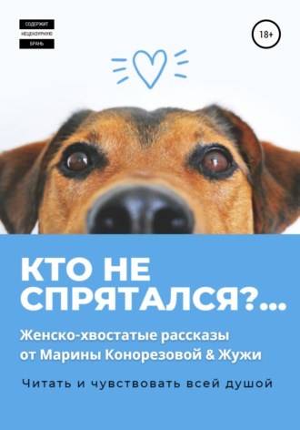 Кто не спрятался?. Марина Конорезова