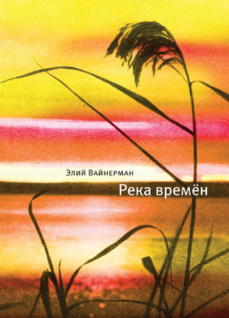 Река времён. 