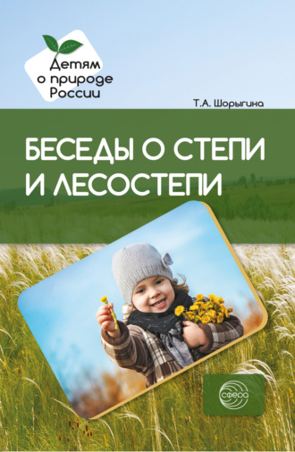 Т. А. Шорыгина. Беседы о степи и лесостепи. Методические рекомендации