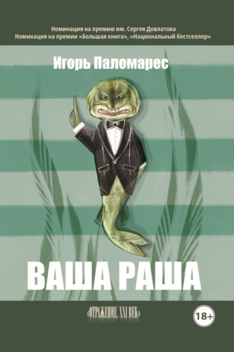 Игорь Голубятников (Паломарес). Ваша Раша