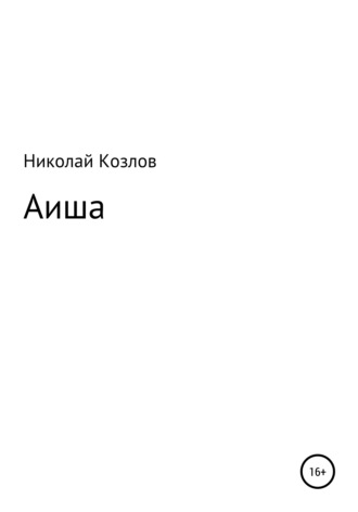 Аиша. Николай Козлов