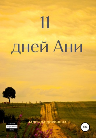11 дней Ани. Надежда Александровна Доронина