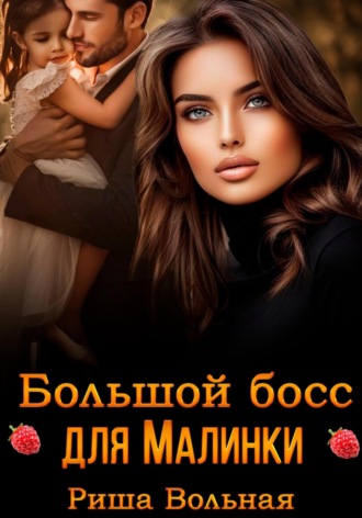 Большой босс для Малинки. 