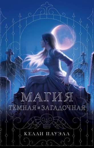 Магия тёмная и загадочная. Келли Пауэлл