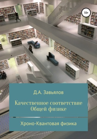 Дмитрий Аскольдович Завьялов. Качественное соответствие общей физике. Хроно-Квантовая физика