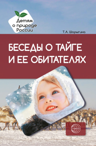 Т. А. Шорыгина. Беседы о тайге и ее обитателях. Методические рекомендации