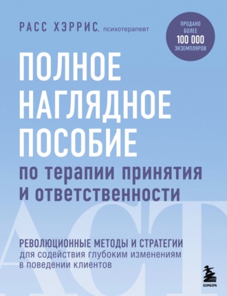 Полное наглядное пособие по терапии принятия и ответственности. 