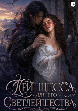 Принцесса для его Светлейшества. 