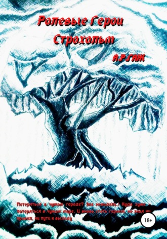 Ролевые герои. Строхольм. 