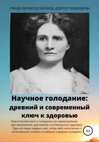 Научное голодание. Древний и современный ключ к здоровью. Линда Берфилд Хаззард