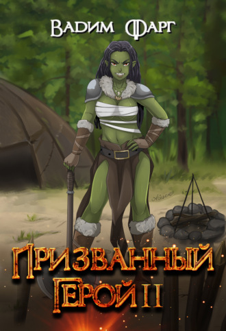 Вадим Фарг. Призванный Герой. Книга 2