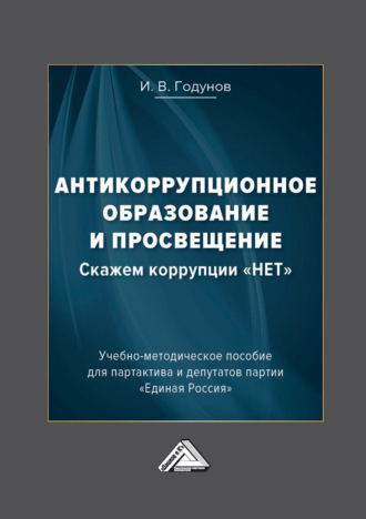 Антикоррупционное образование и просвещение. Скажем коррупции «НЕТ». 