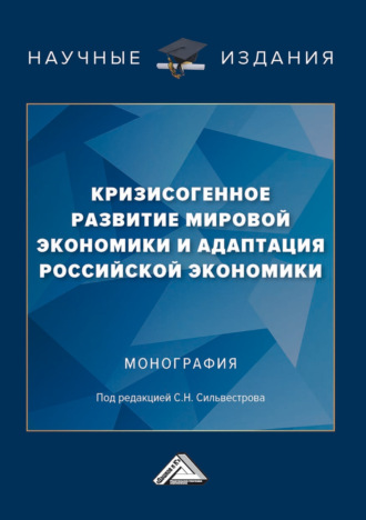 Коллектив авторов. Кризисогенное развитие мировой экономики и адаптация российской экономики