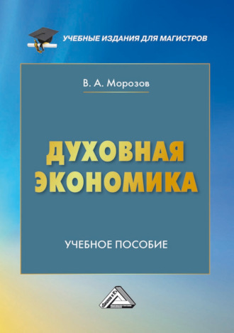 В. А. Морозов. Духовная экономика