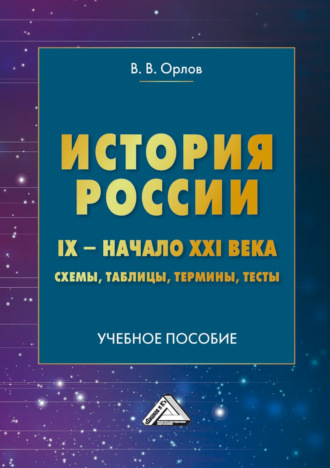 История России. IX – начало XXI века. Схемы, таблицы, термины, тесты. 