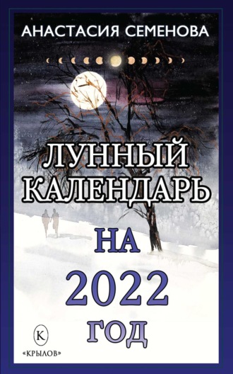 Анастасия Семенова. Лунный календарь на 2022 год