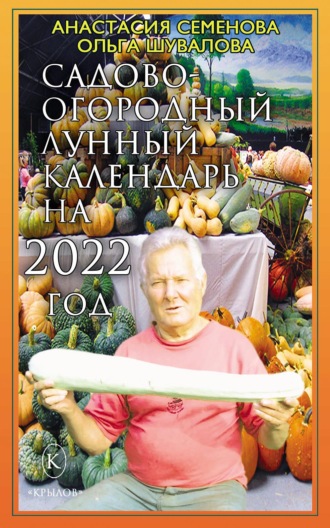 Анастасия Семенова. Садово-огородный лунный календарь на 2022 год