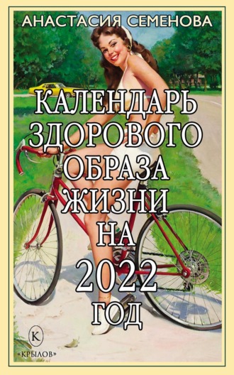 Анастасия Семенова. Календарь здорового образа жизни на 2022 год