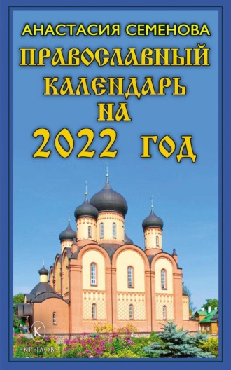 Анастасия Семенова. Православный календарь на 2022 год