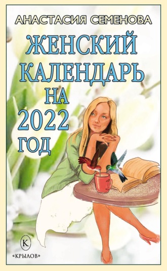 Анастасия Семенова. Женский календарь на 2022 год