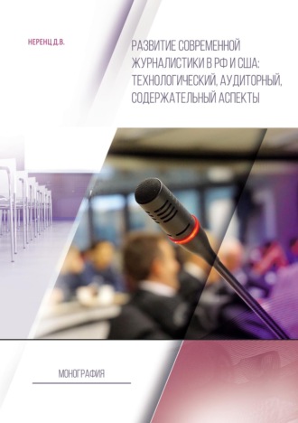 Д. В. Неренц. Развитие современной журналистики в РФ и США: технологический, аудиторный, содержательный аспекты