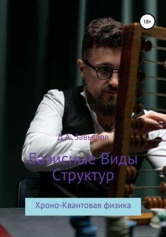 Дмитрий Аскольдович Завьялов. Базисные виды структур. Хроно-Квантовая физика
