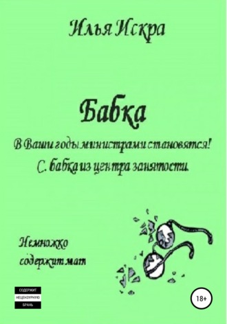 Илья Искра. Бабка
