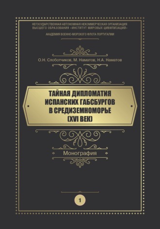 Тайная дипломатия испанских Габсбургов в Средиземноморье (XVI век). Часть 1. О. Н. Слоботчиков