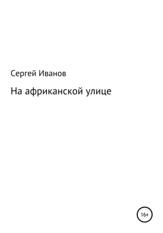 Сергей Федорович Иванов. На африканской улице