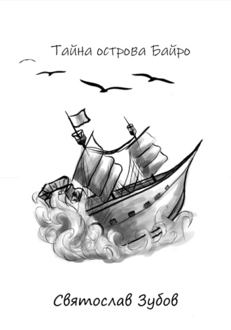 Тайна острова Байро. Святослав Андреевич Зубов