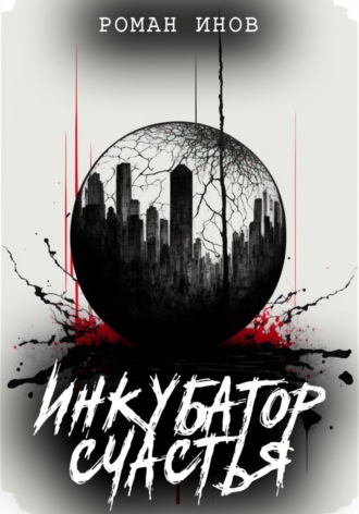 Инкубатор счастья. Роман Инов