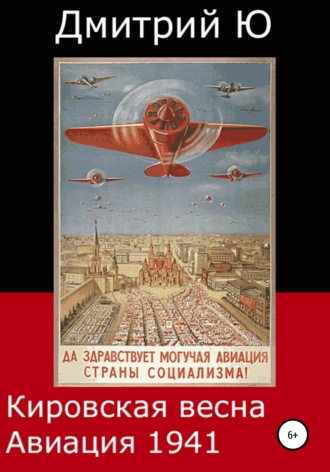 Дмитрий Ю. Кировская весна. Авиация 1941