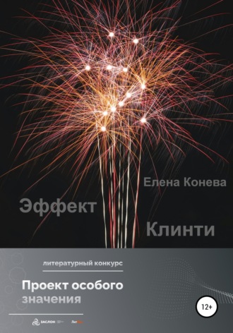 Эффект Клинти. Елена Сазоновна Конева