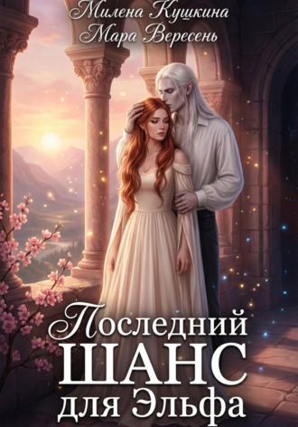 Милена Кушкина. Последний шанс для эльфа