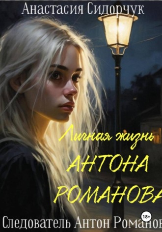 Личная жизнь Антона Романова. Анастасия Сидорчук