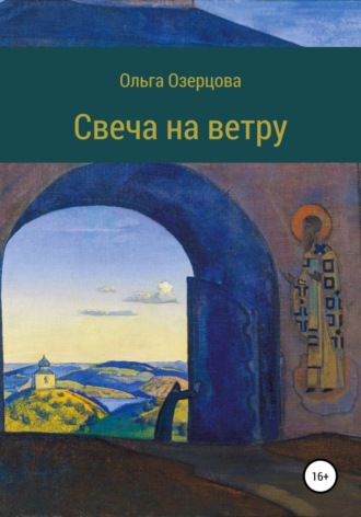 Ольга Озерцова. Свеча на ветру. Повесть об убиении и хождении в рай