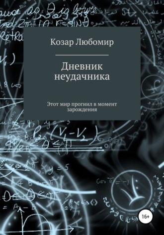 Дневник неудачника. Любомир Васильевич Козар