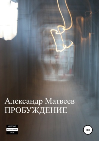 Александр Матвеев. Пробуждение