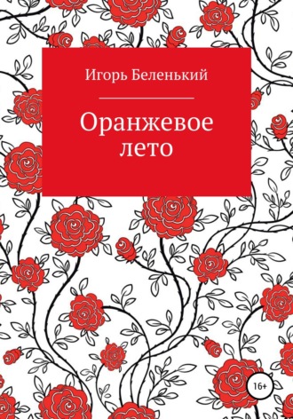 Оранжевое лето. Игорь Беленький