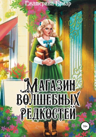 Магазин волшебных редкостей. 